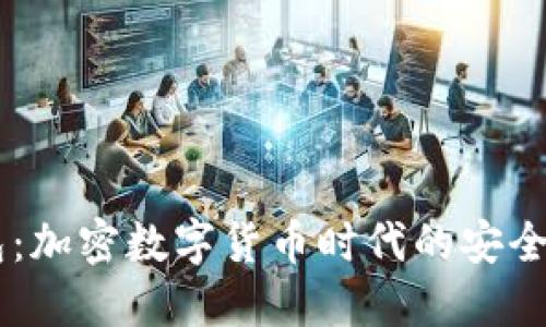 : 10im钱包：加密数字货币时代的安全与便捷之选