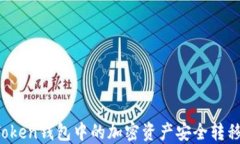 如何将imToken钱包中的加密