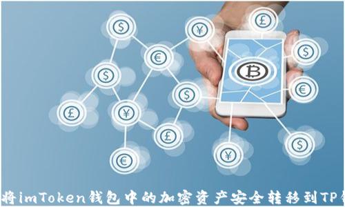 
如何将imToken钱包中的加密资产安全转移到TP钱包？