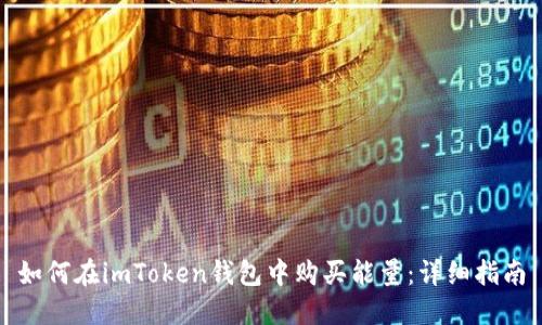 如何在imToken钱包中购买能量：详细指南