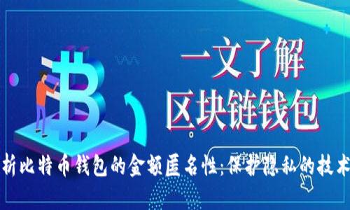 深入解析比特币钱包的金额匿名性：保护隐私的技术与挑战