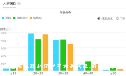 如何加速IM钱包的使用体验：技巧与策略

IM钱包, 加速使用, 钱包, 数字资产管理, 区块链技术/guanjianci

在快速发展的数字货币时代，IM钱包作为一种新兴的数字资产管理工具受到越来越多用户的青睐。无论是进行日常交易、资产管理，还是参与各种区块链项目，用户都希望能够享受更加流畅和高效的使用体验。IM钱包虽然功能强大，但在使用过程中也可能因为多种因素导致速度变慢，影响用户的体验。因此，学习如何加速IM钱包的使用是一个非常重要的课题。本文将详细探讨IM钱包加速的有效方法、技巧与策略，同时回答用户可能提出的相关问题。

IM钱包的基本功能与特点
IM钱包是一种为用户提供数字资产存储和管理的工具。它不仅支持多种加密货币的存储，还允许用户进行简单的交易与兑换。IM钱包的特点包括安全性高、操作方便、支持多签名、以及对用户隐私的保护等。此外，IM钱包通常会配备实时的市场行情监控、资产分析工具，方便用户时刻掌握资产动态。

IM钱包加速的必要性
随着用户交易频率的增加，钱包的速度往往成为影响用户体验的关键因素。IM钱包在使用过程中，如果遇到加载慢、交易延迟等问题，可能会导致用户的不满，甚至影响用户对整个数字资产管理的信心。因此，了解加速IM钱包的方法非常重要，能让用户体验到更高效的服务。

如何加速IM钱包的使用体验
以下是几种有效加速IM钱包使用体验的方法：

h41. 网络连接/h4
IM钱包的使用体验与网络连接密切相关。用户可以通过以下方式网络连接速度：
ul
    li使用稳定且速度较快的网络：建议用户选择速度快、稳定性好的网络，例如光纤宽带或4G/5G移动网络。/li
    li避免在网络拥堵时段使用：在网络高峰时段（如晚上7点到10点），尽量避免进行重交易操作，以减少延迟。/li
    li重新启动网络设备：在遇到网络问题时，可以尝试重启路由器和调制解调器，以提升连接速度。/li
/ul

h42. 更新IM钱包版本/h4
IM钱包的开发者定期会推出更新，以修复已知的bug和提高应用性能。用户应该定期检查并更新钱包，以确保使用最新版本，从而享受更好的性能和体验。在更新时，可以参考开发者发布的更新日志，了解新版本的改动及性能提升。

h43. 清理钱包缓存与数据/h4
钱包在使用过程中的缓存数据会占用存储空间，从而影响应用运行速度。定期清理IM钱包的缓存与不必要的数据，可以释放存储空间，进而提升钱包的运行速度。具体步骤如下：
ul
    li进入IM钱包的设置选项，找到缓存清理功能。/li
    li按照提示操作，清理无用的缓存数据。/li
/ul

h44. 选择合适的交易时机/h4
数字货币市场的波动性很大，交易速度会受到市场上交易数量的影响。在交易量大的时候，交易确认速度可能会受到影响。因此，用户可以考虑在市场平稳时段进行交易，以提高交易确认的效率。

h45. 使用第二层解决方案/h4
第二层解决方案（如闪电网络等）可以有效提高交易的速度。这类方案允许用户在链下进行交易，降低了对主链的负担。用户可以研究并选择合适的二层解决方案来提升钱包的交易速度。

常见问题解答

问题一：IM钱包的安全性如何保证？
安全性是数字货币钱包用户最为关心的问题之一。IM钱包在安全性方面表现出色，采用了多种安全措施来保护用户的资产。其中包括：
ul
    li数据加密：IM钱包使用高强度的加密算法，对用户的数据和交易信息进行保护，确保无授权用户无法访问。/li
    li多重签名技术：该钱包支持多重签名交易，用户在进行重要交易时，需要提供多个身份验证，从而提高安全性。/li
    li冷存储方案：IM钱包的部分资金可以被存储在离线环境中（冷存储），降低黑客攻击的风险。/li
    li实时安全监控：IM钱包提供实时监控，能够对账户异常行为进行及时警报，保护用户资产安全。/li
/ul

用户在使用IM钱包时，还应提高自身的安全意识：
ul
    li定期更换密码，避免使用简单密码。/li
    li启用二步验证，增加账户的安全性。/li
    li注意识别网络钓鱼攻击，确保在官方网站下载和使用钱包。/li
/ul

问题二：如何处理IM钱包中的交易延迟？
交易延迟是不少用户在使用IM钱包时遇到的常见问题。交易延迟可能由以下因素导致：
ul
    li网络繁忙：在网络高峰时段，可能会出现交易队列拥堵，从而导致延迟。/li
    li矿工费用不足：若用户设置的交易手续费过低，矿工可能不愿意优先处理该笔交易，造成延迟。/li
/ul

为了解决这些问题，用户可以采取以下措施：
ul
    li选择适当的交易时机，避开网络高峰时段。/li
    li适当地提高交易手续费，以吸引矿工优先处理。/li
    li时刻关注IM钱包的状态和更新，确保软件版本是最新的。/li
/ul

问题三：IM钱包的使用费用有哪些？
IM钱包在使用过程中可能会产生一些费用，主要包括：
ul
    li交易手续费：在进行数字货币交易时，会根据市场情况收取相应的交易手续费。不同币种及网络的手续费会有所不同。/li
    li提现费用：从IM钱包提现到其他钱包或交易所时，通常会收取一定的提现费用。/li
    li其他服务费用：某些特殊功能（如快速交易、理财产品等）可能会附加额外费用，用户需详细查阅相关费用规则。/li
/ul

了解这些费用政策能够帮助用户做出更为合适的财务决策，避免不必要的支出。用户在进行交易前，最好提前了解市场手续费的实时情况，这样能够有效控制交易成本。

问题四：为何IM钱包不支持某些币种？
IM钱包并不是支持所有的数字货币，主要原因包括：
ul
    li市场需求：IM钱包会根据市场的需求和用户的习惯，选择支持的币种。若某一币种用户基数较小，可能不会纳入支持范围。/li
    li技术支持：部分币种可能存在技术难度，如链的稳定性、交易速度等问题，这样就可能导致IM钱包不予支持。/li
    li合规因素：在一些国家和地区，某些数字货币可能面临合规问题，IM钱包不能或不愿支持这些币种。/li
/ul

如果用户需要使用不在支持范围内的币种，可以考虑寻找其他钱包或交易所进行交易。同时，建议定期查看IM钱包的更新公告，以获取最新可支持币种的信息。

问题五：IM钱包如何保障用户隐私？
隐私保护在数字资产管理中至关重要，IM钱包采取了多种措施来保障用户的隐私安全：
ul
    li匿名交易：IM钱包支持匿名功能，在交易过程中用户的信息不会被暴露，确保隐私得以保护。/li
    li数据加密：用户的所有数据在IM钱包内都经过加密处理，只有用户本人可以访问和操作。/li
    li无须身份验证：用户在注册IM钱包时，不强制要求提供个人身份信息，提升了用户的隐私保护水平。/li
/ul

用户在使用IM钱包时，还需自己加强隐私保护意识，例如不随意分享钱包地址及私钥，定期更换安全信息等。

综上所述，随着数字货币的逐步普及，IM钱包的使用体验将成为关注的重点。通过网络连接、更新钱包版本、清理缓存等方法，用户可以有效加速IM钱包的使用。此外，了解IM钱包的安全性、交易延迟处理、使用费用及隐私保护等相关问题，将进一步提升用户的使用体验。希望本文能够帮助用户全面深入掌握IM钱包的使用技巧与注意事项，让数字资产管理更加便捷高效。