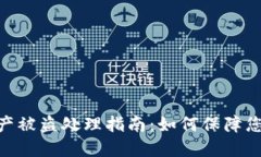 imToken钱包资产被盗处理指