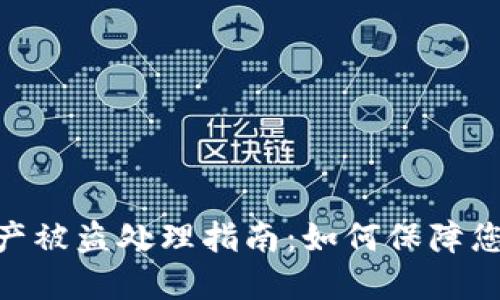 imToken钱包资产被盗处理指南：如何保障您的数字资产安全