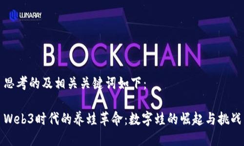 思考的及相关关键词如下：

Web3时代的养蛙革命：数字蛙的崛起与挑战
