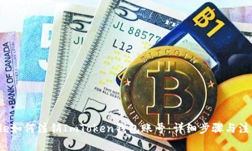 bipTitle如何注销ImToken钱包账号：详细步骤与注意事项