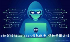 bipTitle如何注销ImToken钱包