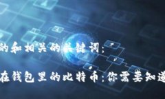 以下是的和相关的关键词