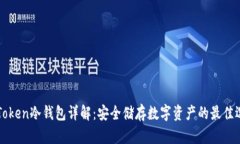 imToken冷钱包详解：安全储