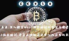 构建未来：深入探索Web3编