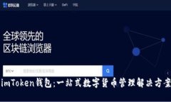 imToken钱包：一站式数字货