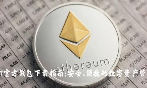 : USDT官方钱包下载指南：安全、便捷的数字资产管理工具