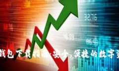 : USDT官方钱包下载指南：