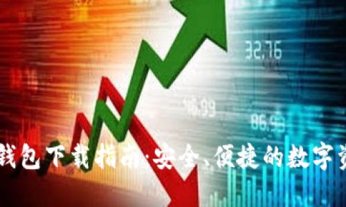 : USDT官方钱包下载指南：安全、便捷的数字资产管理工具