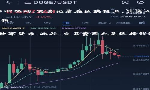 biao ti比特币与电子钱包：数字货币时代的金融革新/biao ti  
比特币, 电子钱包, 数字货币, 区块链, 加密技术/guanjianci  

在进入数字化时代后，金融科技迅速发展，给传统金融带来了颠覆性的变化。比特币作为最早的数字货币之一，已经成为全球金融领域的重要组成部分。而电子钱包作为一种便捷的支付工具，也随着比特币的兴起逐渐流行开来。本文将从比特币的定义、历史、运作机制，电子钱包的类型与功能，以及两者的关系等多个角度进行详细介绍。同时，我们还将探讨相关的五个问题，帮助读者更深入地理解比特币与电子钱包之间的联系与影响。

一、比特币的定义与历史

比特币是一种基于去中心化技术的数字货币，允许用户在没有中介机构（如银行）的情况下，直接进行点对点的交易。比特币于2009年由一个化名为中本聪（Satoshi Nakamoto）的人士发布。其核心理念是通过区块链技术，实现安全、透明、不可篡改的交易记录。

比特币的历史可以追溯到2008年，当时中本聪在一篇论文中阐述了关于比特币的概念和技术实现方案。2009年，第一笔比特币被挖出（即比特币的创世块被生成）。此后，比特币逐渐被各类在线商家接受，形成了一个新兴的经济生态。

随着时间的发展，比特币的市值不断攀升，越来越多的人开始关注这一数字资产。尤其是在2017年，比特币的价格首次突破20000美元，引起全球投资者的广泛关注。然而，这一数字货币并不稳定，其价格波动性极大，加之各国监管政策的差异，使得比特币的未来仍然充满变数。

二、比特币的运作机制

比特币的运作机制主要依赖于一种称为“区块链”的技术。区块链是一种分布式账本，所有的比特币交易信息都被记录在这个账本中，并且所有的节点（用户）都可以访问这一账本。这样一来，曾经需要信任中介的金融交易，现在只需依赖技术来保证安全。

挖矿是比特币生成和交易验证的重要机制。矿工通过高性能计算机解决复杂的数学问题，来验证交易并将其添加到区块链中。每当一个矿工成功挖出一个区块，就会获得一定数量的比特币作为奖励。此外，比特币的总供应量被限定为2100万枚，这意味着随着时间的推移，挖矿的难度将增加，市场上的比特币将越来越稀缺。

通过这种机制，比特币有效地解决了双重支付的问题，提高了交易的安全性。用户在进行比特币交易时，无需提供个人信息，交易的匿名性使得比特币在一定程度上也成为一种避税和洗钱的工具，这引发了法律与监管上的争议。

三、电子钱包的类型与功能

电子钱包（E-Wallet）是用来存储、管理和使用数字货币的工具，用户可以通过其进行购物、转账等多种功能。常见的电子钱包类型主要包括以下几种：

ul
listrong在线钱包：/strong直接在云端运行，用户无需下载软件，可随时随地访问。著名的在线钱包有Coinbase、Blockchain.info等。/li
listrong手机钱包：/strong用户可以通过智能手机应用程序进行比特币交易，如Trust Wallet、Mycelium等。/li
listrong桌面钱包：/strong需要下载软件到个人电脑上，可以离线使用。常见的桌面钱包有Exodus、Electrum等。/li
listrong硬件钱包：/strong如Trezor、Ledger等，通过物理设备存储私钥，提供更高的安全性。/li
/ul

电子钱包的主要功能包括：
ul
listrong存储数字资产：/strong用户可以将比特币及其他加密货币存储在电子钱包中。/li
listrong发送与接收资金：/strong用户可以通过扫描二维码或者输入比特币地址进行交易。/li
listrong交易记录查看：/strong电子钱包通常会自动记录所有交易信息，方便用户管理。/li
listrong资产管理：/strong一些高级钱包提供资产分析功能，帮助用户监控投资情况。/li
/ul

四、比特币与电子钱包的关系

比特币与电子钱包密切相关，电子钱包是用户交易和储存比特币的重要工具。比特币的私钥、地址等信息都需要通过电子钱包进行管理。而随着比特币的普及，电子钱包也变得越来越多样化，以满足用户的多种需求。

电子钱包的安全性将直接影响用户对比特币的投资信心。由于比特币的不可逆性，任何从电子钱包中被盗取的比特币是无法找回的。因此，用户在选择电子钱包时，必须注重其安全性。

此外，电子钱包也在不断创新，推出了许多新的功能，如支持多种数字货币的支付、内置交易所功能等。这些功能的增加，使得用户在进行比特币交易时更加方便快捷，进一步促进了比特币的使用与流通。

五、相关问题探讨

1. 如何安全地使用比特币和电子钱包？
在使用比特币和电子钱包时，安全性是一个重要的问题。为了确保用户资产的安全，可以考虑如下措施：
ul
listrong选择安全的电子钱包：/strong选择信誉高的电子钱包服务商，最好是有保险保障、双重认证等安全措施的产品。/li
listrong定期更新软件：/strong保持电子钱包软件的最新版本，以防止安全漏洞被利用。/li
listrong备份私钥和助记词：/strong将私钥和助记词进行安全备份，避免因忘记或者设备丢失导致资产损失。/li
listrong使用硬件钱包：/strong对于大额投资者，可以考虑使用硬件钱包，以更高的安全性存储比特币。/li
/ul

此外，用户也要具备一定的防诈骗意识，尤其是在参与投资和购买比特币时，需谨慎选择渠道，避免受到欺诈。

2. 比特币的未来发展会如何？
比特币的未来充满不确定性，但可以从几个方面进行分析 :
ul
listrong技术创新：/strong比特币技术将持续演变，包括更快的交易速度和更高的安全性，这些都将影响其价值。/li
listrong监管政策：/strong全球各国对数字货币的监管政策在不断变化，未来的监管将影响比特币的合法性和普及。/li
listrong主流接受度：/strong如果越来越多的商家和机构接受比特币的支付，其应用场景将越来越广泛，推动比特币的价值提升。/li
listrong替代品的威胁：/strong新的数字货币和金融技术有可能与比特币竞争，威胁其市场份额。/li
/ul

无论如何，比特币作为一种新型资产类别，如何进一步发展将受到多方因素的影响。

3. 比特币和传统货币的区别是什么？
比特币和传统货币之间有显著的区别。首先是发行方式，传统货币由国家控制，中央银行负责发行，而比特币则是通过预设的算法和区块链技术生成。其次是交易的安全性和匿名性，比特币交易是去中心化的，交易记录在区块链上，任何人都可以查看，而传统银行则需要用户提供个人信息。

在支付系统方面，比特币允许全球范围内的点对点支付，而传统货币通常需要通过金融机构实现国际汇款。此外，比特币的交易不可逆性也与传统货币存在显著的差异，意味着一旦交易完成就无法撤销.

4. 如何选择合适的电子钱包？
选择电子钱包时，有几项关键要素需要考虑。首先是安全性，用户应选择具有良好声誉、强加密机制和安全认证的电子钱包。其次是用户体验，包括操作界面的友好性、功能的全面性以及是否支持多种数字货币。此外，交易费用也是选择钱包时需要考量的因素，不同的钱包可能会有不同的费用结构。

最后，用户还应考虑钱包的备份和恢复功能，确保在设备丢失或损坏时能够恢复资产。综合考虑这些因素后，用户可以根据自己的需求选择最适合的电子钱包.

5. 比特币生态系统的构建与发展前景
比特币生态系统的构建包括技术层面的完善、用户基础的扩展以及金融产品的丰富。未来，随着技术的不断进步和市场的成熟，可以预见比特币及其生态系统将持续发展。

从技术层面来看，Layer 2解决方案（如闪电网络）等技术将提升比特币的交易速度和效率。随着应用场景的增加，比特币的接受度也将进一步提高，吸引更多用户进入这一领域。

在金融产品方面，金融衍生品（如比特币期货、ETF等）的推出，也将有助于比特币的市场化运作，使得更多投资者能够参与其中，助推比特币的流通性和价值的进一步提升。

综上所述，比特币与电子钱包作为数字货币时代的重要组成部分，将在未来的金融体系中发挥越来越关键的作用。用户应不断更新自己的知识，适应数字货币带来的变化。