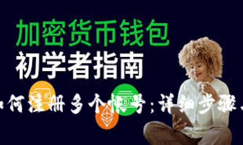 imtoken如何注册多个帐号：详细步骤与注意事项