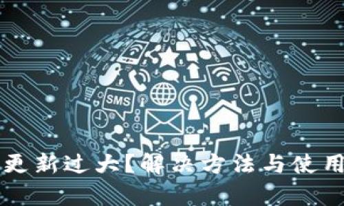 比特币钱包更新过大？解决方法与使用技巧全解析