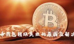 比特币钱包转账失败的原