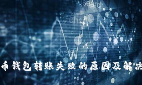 比特币钱包转账失败的原因及解决方案