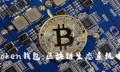 Meet.one与ImToken钱包：区块