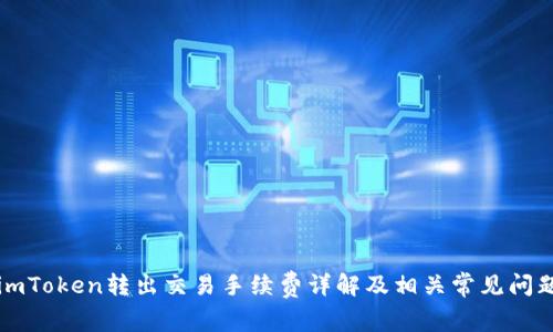 imToken转出交易手续费详解及相关常见问题