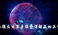 imToken转出交易手续费详解