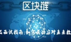 Web3数据产品面试指南：如