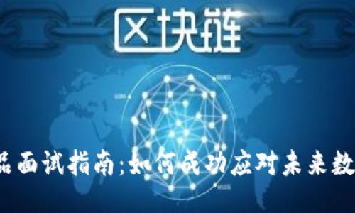 Web3数据产品面试指南：如何成功应对未来数据工作的挑战