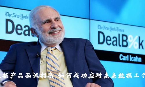 Web3数据产品面试指南：如何成功应对未来数据工作的挑战