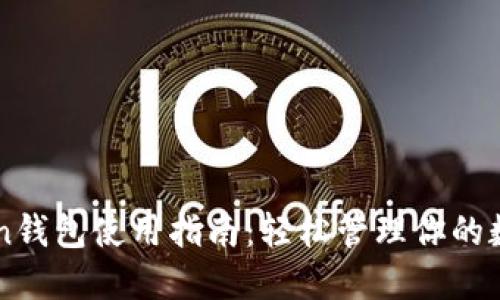 imToken钱包使用指南：轻松管理你的数字资产