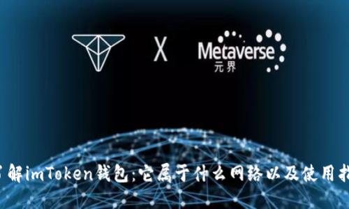  了解imToken钱包：它属于什么网络以及使用指南