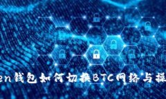 imToken钱包如何切换BTC网络