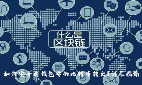 如何安全将钱包中的比特币转出？详尽指南