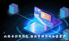 :比特币快钱钱包：轻松管