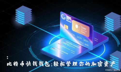 :
比特币快钱钱包：轻松管理你的加密资产