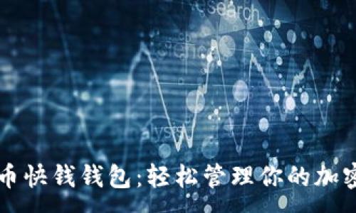 :
比特币快钱钱包：轻松管理你的加密资产
