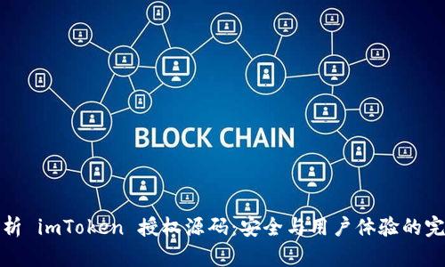 深入解析 imToken 授权源码：安全与用户体验的完美结合