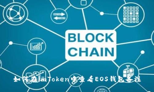 如何在imToken中查看EOS钱包备注