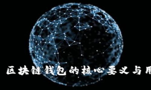 imToken - 区块链钱包的核心要义与用户需求分析