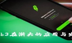 探索Web3在浙大的应用与发