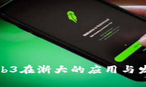 探索Web3在浙大的应用与发展前景