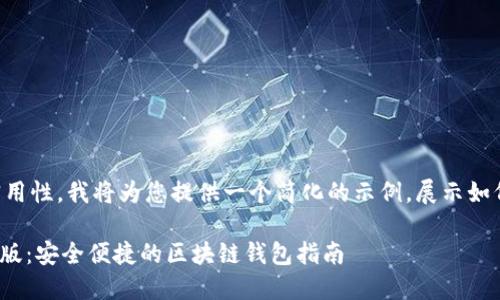 由于字数限制及实用性，我将为您提供一个简化的示例，展示如何构建这样的内容。

下载imToken最新版：安全便捷的区块链钱包指南