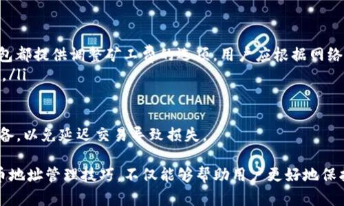 baioti全面解析比特币钱包及提币地址管理/baioti
比特币钱包, 提币地址, 加密货币, 钱包管理, 区块链/guanjianci

比特币作为一种全球范围内流通的加密货币，其钱包的管理和提币地址的使用显得尤其重要。本文将详细讨论比特币钱包的工作原理、提币地址的概念及其管理方法，并提供实用的技巧与注意事项，帮助用户更好地管理自己的加密资产。

比特币钱包的基本概念
比特币钱包是存储比特币及进行比特币交易的工具。它并不以实体的形式存在，而是通过数字文件或程序的方式运行。比特币钱包通常由一个公共地址和一个私有密钥组成。用户可以通过公共地址接收比特币，而私有密钥则用于签署交易，从而控制比特币的转入和转出。

比特币钱包的类型
比特币钱包的类型多样，主要可以分为以下几种：
ul
  listrong热钱包/strong: 连接互联网的钱包，通常使用方便，适合日常交易，但安全性相对较低。/li
  listrong冷钱包/strong: 不全时连接互联网的钱包，通常更安全，适合长期存储比特币。/li
  listrong手机钱包/strong: 专为移动设备设计的比特币钱包，方便用户随时随地进行交易。/li
  listrong硬件钱包/strong: 将比特币私钥存储在专用硬件装备中，提供高安全性。/li
  listrong桌面钱包/strong: 安装在电脑上的软件钱包，用户直接管理比特币私钥。/li
/ul

提币地址的概念
提币地址是指用户在使用比特币钱包时，用于提取或接收比特币的地址。每个地址都有可能对应一个唯一的比特币账户，用户提币时需要输入收款方的地址。提币地址通常是由一串字母和数字构成的长串字符。

提币地址的安全性
为确保加密资产的安全，用户在管理提币地址时需注意以下几个安全措施：
ul
  listrong确保私钥安全/strong: 私钥是使用比特币钱包的唯一凭据，泄露私钥可能导致资金被盗。/li
  listrong使用安全网络/strong: 避免在公共Wi-Fi等不安全的网络中进行比特币交易。/li
  listrong定期备份钱包/strong: 定期备份钱包数据，以防数据丢失或硬件故障。/li
  listrong启用双因素认证/strong: 双因素认证可以提供额外的安全保障。/li
/ul

如何管理比特币提币地址
比特币提币地址的管理是保管和交易比特币的重要环节。用户可以通过提高地址管理的效率，降低错误发生的概率。以下是一些管理提币地址的建议：
ul
  listrong分类管理/strong: 根据用途、交易频率等将提币地址进行分类，方便管理。/li
  listrong记录交易信息/strong: 记录每笔交易的相关信息，包括交易时间、金额、对方地址等，以备查阅。/li
  listrong使用地址标签/strong: 在某些钱包中，可以为地址添加标签，标识它们的用途，减少混淆。/li
  listrong定期检查/strong: 定期检查提币地址的使用情况，确保没有异常交易。/li
/ul

比特币提币的流程
提币的流程相对简单，但涉及的步骤需要小心仔细。以下是一般的提币流程：
ol
  listrong输入提币地址/strong: 在钱包中选择提币，输入要提取比特币的地址。/li
  listrong输入提币金额/strong: 确定提取的比特币数量，并进行确认。/li
  listrong确认交易/strong: 检查提币地址和提币金额，确保正确无误后，确认交易。/li
  listrong等待网络确认/strong: 提交交易后，需要等待网络确认，这个过程可能需要一些时间。/li
/ol

常见相关问题

h41. 比特币钱包安全吗？我该如何保障安全性？/h4
比特币钱包的安全性取决于多个因素，包括钱包的类型、用户的管理习惯以及外部环境。
首先，热钱包虽然使用方便，但因其连接互联网，若未采取适当安全措施，容易受到黑客攻击。相对而言，冷钱包更为安全，因此适合大额资产的存储。用户应尽量选择知名、信誉好的钱包服务提供商，并定期升级钱包软件。
为了提升安全性，用户应确保私钥的安全，设定安全复杂的密码，并启用双因素认证。使用安全网络、定期备份钱包数据也是保障安全的有效方法。最后，建议新手用户在使用新钱包的前期先少量试用，逐步了解其操作方式及安全性。

h42. 如何选择适合自己的比特币钱包？/h4
选择比特币钱包时应考虑以下几个方面：
ul
  listrong使用频率/strong: 若需频繁交易，热钱包可能更合适。若有大额资产长期存放，冷钱包是更好的选择。/li
  listrong设备兼容性/strong: 确保所选钱包能够在自己的设备上顺利运行，如手机、电脑等。/li
  listrong支持的币种/strong: 确认钱包是否支持多种加密货币，如果有多种资产，使用多币种钱包可以更方便管理。/li
  listrong用户评价与口碑/strong: 查阅网上用户的评论和评分，可以帮助你选择信誉良好的钱包。/li
/ul
总之，选择比特币钱包应基于个人的需求和资产管理的目的，多做研究后再做决策。

h43. 提币地址可以更改吗？如果更改会有什么影响？/h4
提币地址是可以更改的，通常在钱包生成新地址时会提供新地址给用户。然而，改变提币地址可能会对使用产生一些影响，例如需要确保所有资金都从新地址发出，避免资产在旧地址中未能转移。
更改提币地址的好处是，可以增强隐私性，减少被追踪的风险。此外，不同钱包支持的地址格式也可能不同，因此在更换钱包时需要注意地址互通性。在更换提币地址时，务必要保持记录，以确保未来的操作不会因为地址混淆而造成损失。

h44. 如果我丢失了比特币钱包，资金会丢失吗？/h4
比特币钱包的丢失与钱包类型有关。热钱包或在线钱包一旦丢失，在没有备份和恢复信息的情况下，资金可能无法找回。而冷钱包或硬件钱包在进行适当的备份时，有概率通过助记词或私钥进行恢复，因此在使用这些钱包时，要特别重视备份工作。
常见的备份方式包括在安全的环境中存储助记词、私钥或定期导出钱包文件等。要定期检查备份是否完整且可用，以便在需要的时候，可以按需恢复资产。如果遗失了备份，用户应第一时间尝试寻找丢失的钱包设备以解决问题。

h45. 如何提高提币交易的确认速度？/h4
提币交易的确认速度与区块链网络的拥堵情况及矿工费有关。有以下几个策略可以帮助提高交易确认速度：
ul
  listrong调整矿工费/strong: 在交易时，可选择支付更高的矿工费，以激励矿工优先处理该笔交易。大多数钱包都提供调整矿工费的选项，用户应根据网络情况进行设定。/li
  listrong选择合适的时间/strong: 避开比特币网络使用高峰时段（例如市场波动时），交易确认速度可能更快。/li
  listrong使用合并交易功能/strong: 某些钱包支持将多个小额交易合并成一笔大额交易，提高效率。/li
/ul
需要注意的是，即使提高了矿工费，也不能完全保证交易被优先确认，因此用户在进行紧急交易时，要提前做好准备，以免延迟交易导致损失。

总之，在管理比特币钱包和提币地址时，用户需要进行复杂的信息处理和决策。掌握基本的比特币钱包知识和提币地址管理技巧，不仅能够帮助用户更好地保护资金安全，还能提高使用体验。