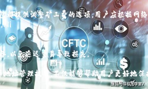 baioti全面解析比特币钱包及提币地址管理/baioti
比特币钱包, 提币地址, 加密货币, 钱包管理, 区块链/guanjianci

比特币作为一种全球范围内流通的加密货币，其钱包的管理和提币地址的使用显得尤其重要。本文将详细讨论比特币钱包的工作原理、提币地址的概念及其管理方法，并提供实用的技巧与注意事项，帮助用户更好地管理自己的加密资产。

比特币钱包的基本概念
比特币钱包是存储比特币及进行比特币交易的工具。它并不以实体的形式存在，而是通过数字文件或程序的方式运行。比特币钱包通常由一个公共地址和一个私有密钥组成。用户可以通过公共地址接收比特币，而私有密钥则用于签署交易，从而控制比特币的转入和转出。

比特币钱包的类型
比特币钱包的类型多样，主要可以分为以下几种：
ul
  listrong热钱包/strong: 连接互联网的钱包，通常使用方便，适合日常交易，但安全性相对较低。/li
  listrong冷钱包/strong: 不全时连接互联网的钱包，通常更安全，适合长期存储比特币。/li
  listrong手机钱包/strong: 专为移动设备设计的比特币钱包，方便用户随时随地进行交易。/li
  listrong硬件钱包/strong: 将比特币私钥存储在专用硬件装备中，提供高安全性。/li
  listrong桌面钱包/strong: 安装在电脑上的软件钱包，用户直接管理比特币私钥。/li
/ul

提币地址的概念
提币地址是指用户在使用比特币钱包时，用于提取或接收比特币的地址。每个地址都有可能对应一个唯一的比特币账户，用户提币时需要输入收款方的地址。提币地址通常是由一串字母和数字构成的长串字符。

提币地址的安全性
为确保加密资产的安全，用户在管理提币地址时需注意以下几个安全措施：
ul
  listrong确保私钥安全/strong: 私钥是使用比特币钱包的唯一凭据，泄露私钥可能导致资金被盗。/li
  listrong使用安全网络/strong: 避免在公共Wi-Fi等不安全的网络中进行比特币交易。/li
  listrong定期备份钱包/strong: 定期备份钱包数据，以防数据丢失或硬件故障。/li
  listrong启用双因素认证/strong: 双因素认证可以提供额外的安全保障。/li
/ul

如何管理比特币提币地址
比特币提币地址的管理是保管和交易比特币的重要环节。用户可以通过提高地址管理的效率，降低错误发生的概率。以下是一些管理提币地址的建议：
ul
  listrong分类管理/strong: 根据用途、交易频率等将提币地址进行分类，方便管理。/li
  listrong记录交易信息/strong: 记录每笔交易的相关信息，包括交易时间、金额、对方地址等，以备查阅。/li
  listrong使用地址标签/strong: 在某些钱包中，可以为地址添加标签，标识它们的用途，减少混淆。/li
  listrong定期检查/strong: 定期检查提币地址的使用情况，确保没有异常交易。/li
/ul

比特币提币的流程
提币的流程相对简单，但涉及的步骤需要小心仔细。以下是一般的提币流程：
ol
  listrong输入提币地址/strong: 在钱包中选择提币，输入要提取比特币的地址。/li
  listrong输入提币金额/strong: 确定提取的比特币数量，并进行确认。/li
  listrong确认交易/strong: 检查提币地址和提币金额，确保正确无误后，确认交易。/li
  listrong等待网络确认/strong: 提交交易后，需要等待网络确认，这个过程可能需要一些时间。/li
/ol

常见相关问题

h41. 比特币钱包安全吗？我该如何保障安全性？/h4
比特币钱包的安全性取决于多个因素，包括钱包的类型、用户的管理习惯以及外部环境。
首先，热钱包虽然使用方便，但因其连接互联网，若未采取适当安全措施，容易受到黑客攻击。相对而言，冷钱包更为安全，因此适合大额资产的存储。用户应尽量选择知名、信誉好的钱包服务提供商，并定期升级钱包软件。
为了提升安全性，用户应确保私钥的安全，设定安全复杂的密码，并启用双因素认证。使用安全网络、定期备份钱包数据也是保障安全的有效方法。最后，建议新手用户在使用新钱包的前期先少量试用，逐步了解其操作方式及安全性。

h42. 如何选择适合自己的比特币钱包？/h4
选择比特币钱包时应考虑以下几个方面：
ul
  listrong使用频率/strong: 若需频繁交易，热钱包可能更合适。若有大额资产长期存放，冷钱包是更好的选择。/li
  listrong设备兼容性/strong: 确保所选钱包能够在自己的设备上顺利运行，如手机、电脑等。/li
  listrong支持的币种/strong: 确认钱包是否支持多种加密货币，如果有多种资产，使用多币种钱包可以更方便管理。/li
  listrong用户评价与口碑/strong: 查阅网上用户的评论和评分，可以帮助你选择信誉良好的钱包。/li
/ul
总之，选择比特币钱包应基于个人的需求和资产管理的目的，多做研究后再做决策。

h43. 提币地址可以更改吗？如果更改会有什么影响？/h4
提币地址是可以更改的，通常在钱包生成新地址时会提供新地址给用户。然而，改变提币地址可能会对使用产生一些影响，例如需要确保所有资金都从新地址发出，避免资产在旧地址中未能转移。
更改提币地址的好处是，可以增强隐私性，减少被追踪的风险。此外，不同钱包支持的地址格式也可能不同，因此在更换钱包时需要注意地址互通性。在更换提币地址时，务必要保持记录，以确保未来的操作不会因为地址混淆而造成损失。

h44. 如果我丢失了比特币钱包，资金会丢失吗？/h4
比特币钱包的丢失与钱包类型有关。热钱包或在线钱包一旦丢失，在没有备份和恢复信息的情况下，资金可能无法找回。而冷钱包或硬件钱包在进行适当的备份时，有概率通过助记词或私钥进行恢复，因此在使用这些钱包时，要特别重视备份工作。
常见的备份方式包括在安全的环境中存储助记词、私钥或定期导出钱包文件等。要定期检查备份是否完整且可用，以便在需要的时候，可以按需恢复资产。如果遗失了备份，用户应第一时间尝试寻找丢失的钱包设备以解决问题。

h45. 如何提高提币交易的确认速度？/h4
提币交易的确认速度与区块链网络的拥堵情况及矿工费有关。有以下几个策略可以帮助提高交易确认速度：
ul
  listrong调整矿工费/strong: 在交易时，可选择支付更高的矿工费，以激励矿工优先处理该笔交易。大多数钱包都提供调整矿工费的选项，用户应根据网络情况进行设定。/li
  listrong选择合适的时间/strong: 避开比特币网络使用高峰时段（例如市场波动时），交易确认速度可能更快。/li
  listrong使用合并交易功能/strong: 某些钱包支持将多个小额交易合并成一笔大额交易，提高效率。/li
/ul
需要注意的是，即使提高了矿工费，也不能完全保证交易被优先确认，因此用户在进行紧急交易时，要提前做好准备，以免延迟交易导致损失。

总之，在管理比特币钱包和提币地址时，用户需要进行复杂的信息处理和决策。掌握基本的比特币钱包知识和提币地址管理技巧，不仅能够帮助用户更好地保护资金安全，还能提高使用体验。