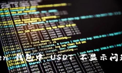 解决 imToken 钱包中 USDT 不显示问题的全面指南