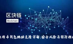 比特币钱包地址克隆详解