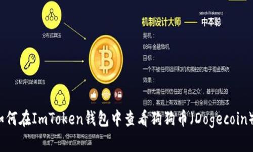 如何在ImToken钱包中查看狗狗币（Dogecoin）？