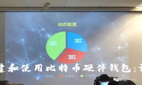 如何创建和使用比特币硬件钱包：详细指南