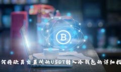 如何将欧易交易所的USDT转