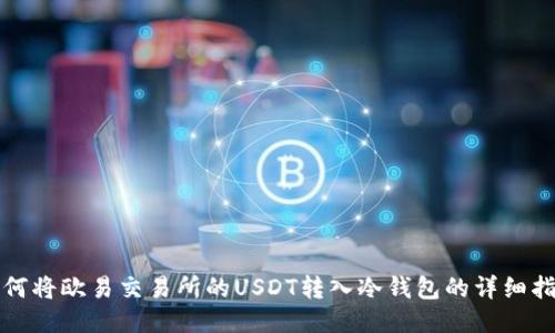 如何将欧易交易所的USDT转入冷钱包的详细指南